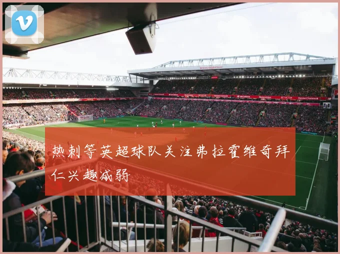 热刺等英超球队关注弗拉霍维奇拜仁兴趣减弱