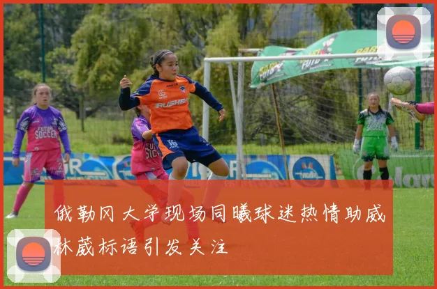 俄勒冈大学现场同曦球迷热情助威林葳标语引发关注