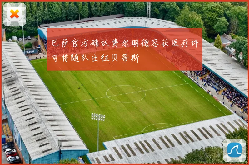 巴萨官方确认费尔明德容获医疗许可将随队出征贝蒂斯