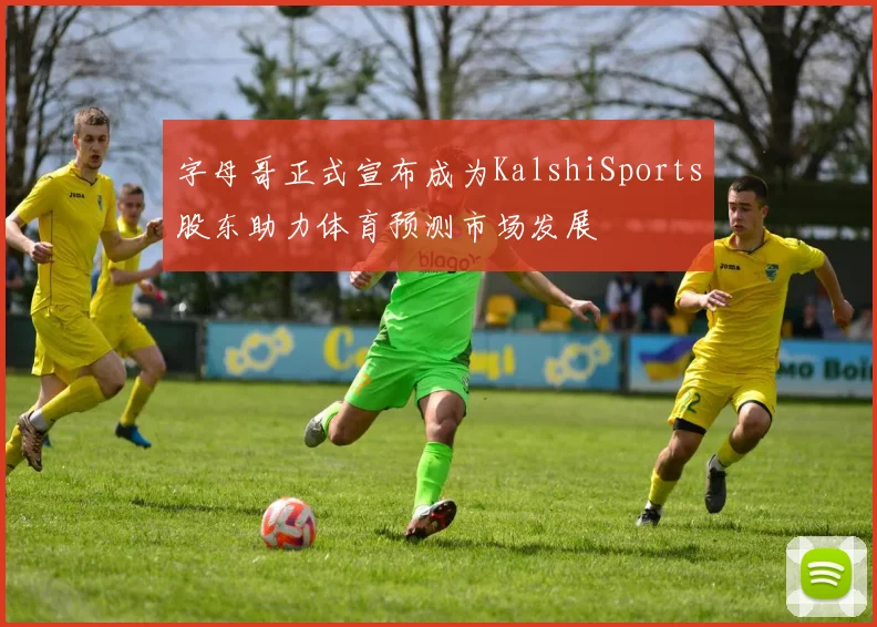 字母哥正式宣布成为KalshiSports股东助力体育预测市场发展