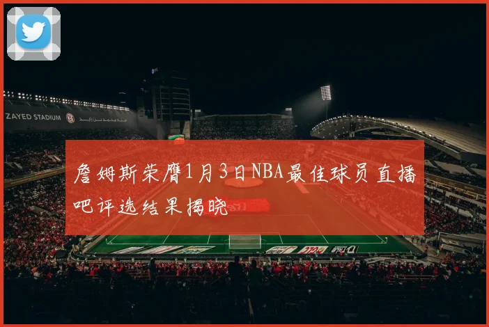 詹姆斯荣膺1月3日NBA最佳球员直播吧评选结果揭晓