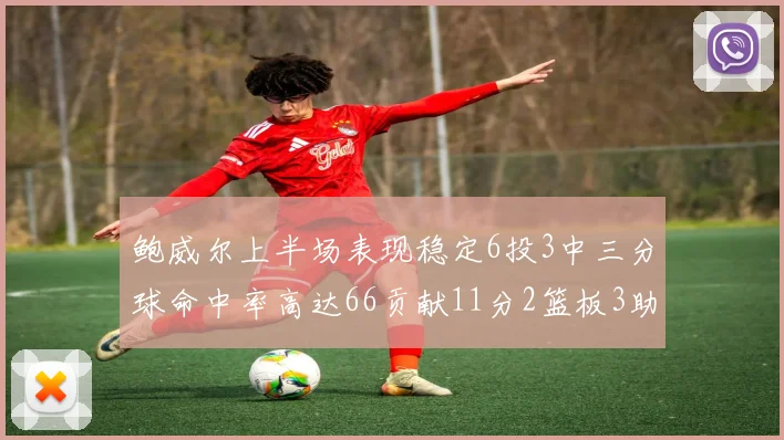鲍威尔上半场表现稳定6投3中三分球命中率高达66贡献11分2篮板3助攻