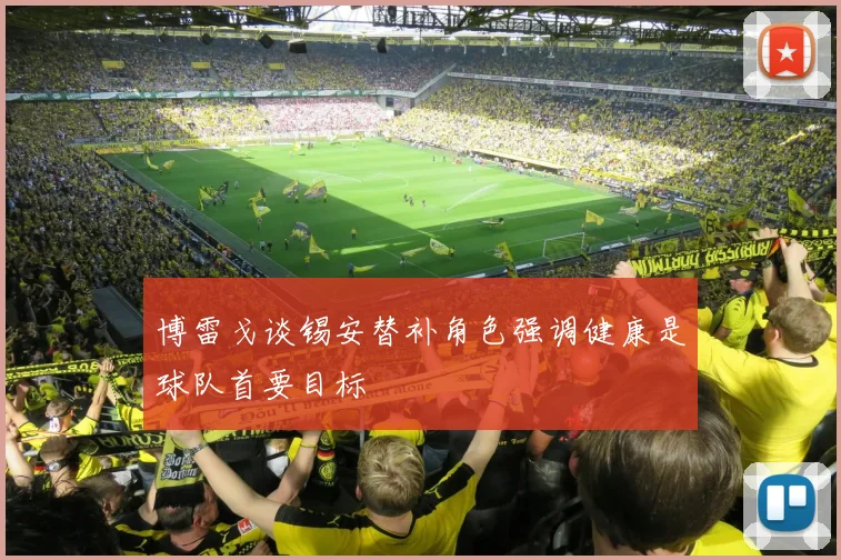 博雷戈谈锡安替补角色强调健康是球队首要目标
