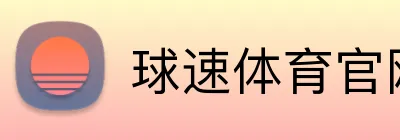 球速体育官网 Logo