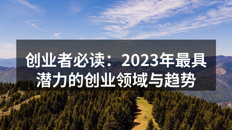 创业者必读：2023年最具潜力的创业领域与趋势